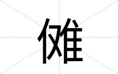 傩