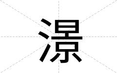 澋