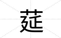 莚