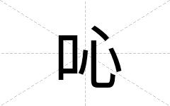 吣