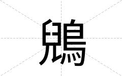 鶂