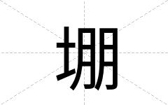 堋