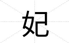 妃