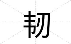 韧