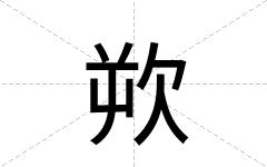 欮