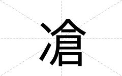 凔