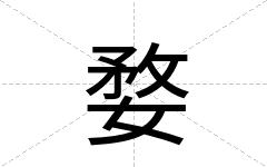 婺