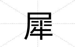 犀