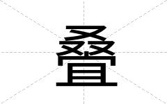 叠