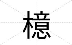 檍