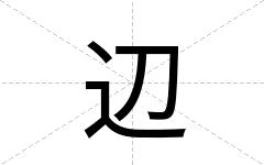 辺