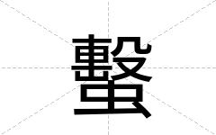 蟿