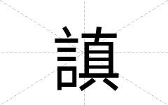 謓