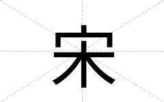 宋