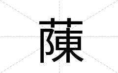 蔯