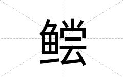 鲿