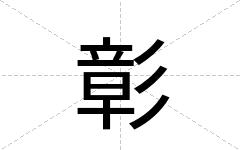 彰
