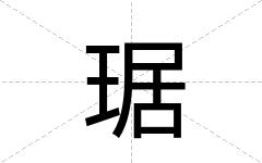 琚