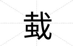 蛓