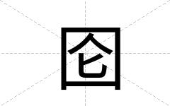 囵
