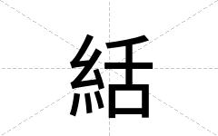 絬