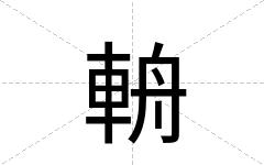 輈