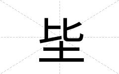 坒