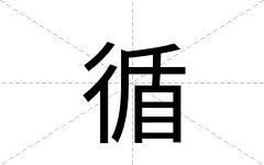 循