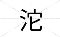 沱