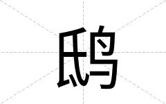 鸱