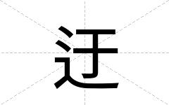 迂