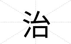 治