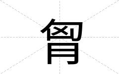 胷