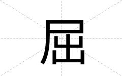 屈