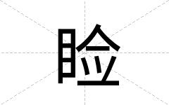 睑