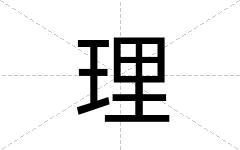 理