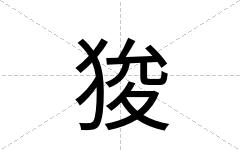 狻