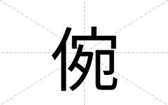 倇