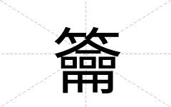 籥
