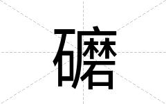 礳