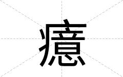 癔