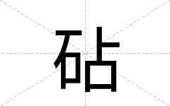 砧