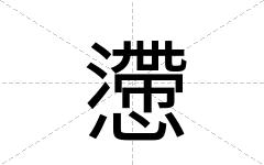 懘