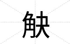 觖