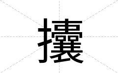 攮