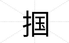 掴