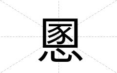慁