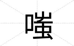 嗤