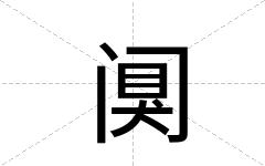 阒