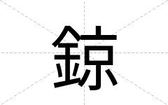 鍄
